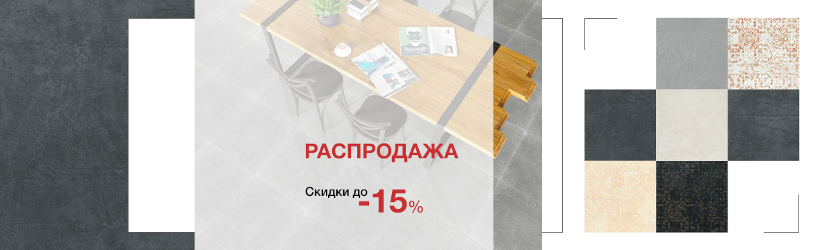 Распродажа керамогранита
