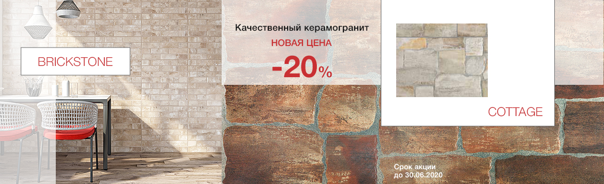 Скидка -20% Cottage Brickstone