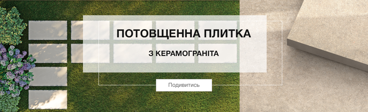 Потовщенний керамограніт