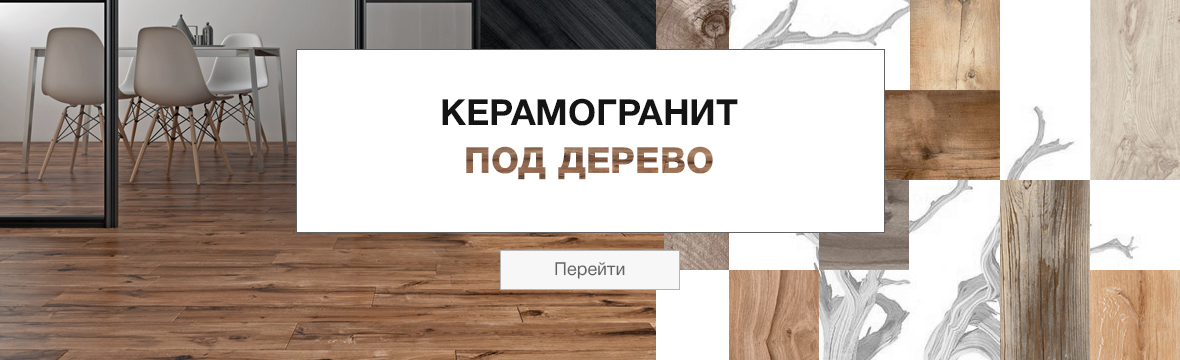 Керамогранит под дерево