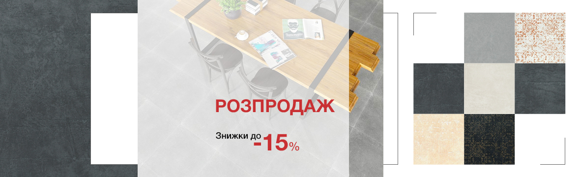 Розпродаж керамограніта