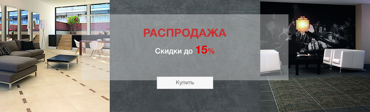 Распродажа керамогранита