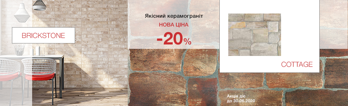 Знижка -20% Cottage Brickstone