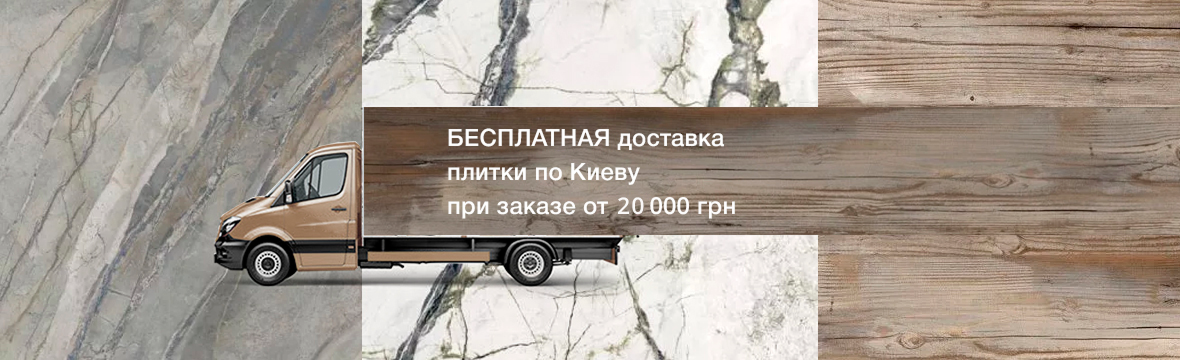Бесплатная доставка по Киеву
