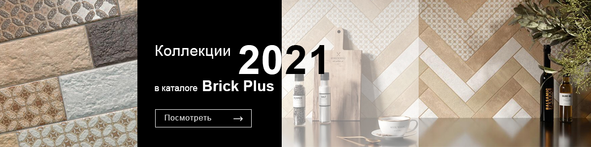 Коллекции 2021 в каталоге Brick Plus
